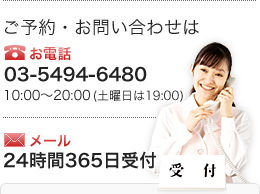 ご予約・お問い合わせは、お電話03-5494-6480、10:00~20:00(土曜日は19:00)、メール24時間365日受付 ご予約・お問い合わせは、お電話03-5494-6480、10:00~20:00(土曜日は19:00)、メール24時間365日受付